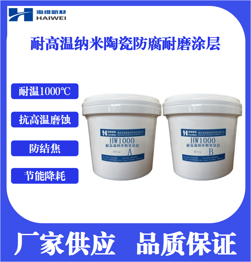 HW1000耐高溫納米陶瓷耐磨防腐涂層